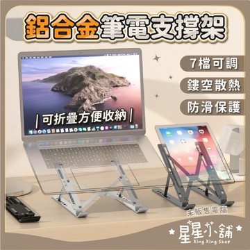 台灣現貨 鋁合金筆電支撐架 雙層筆電架 筆電散熱支架 摺疊筆電架 電腦架 散熱架 筆電散熱器 折疊筆電架 星星小舖