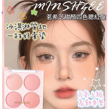 【MoMo媽咪】現貨 茗希芝 腮紅盤   腮紅 修容盤 腮紅盤 四色腮紅盤 顯白 顯色 霧面腮紅  腮紅胭脂
