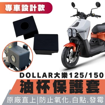 【OIN】大樂125 / 150 專用 油杯保護套 矽膠防摔防曬 耐高溫 剎車油杯套 安裝快速