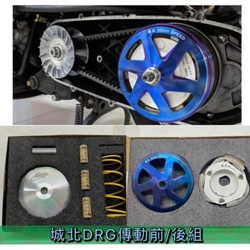 【LFM】DRG DRG158 競技傳動套件組 城北 離合器 普利盤 普利珠 起中尾動力輸出優越 大彈簧