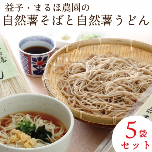 AJ001　益子・まるほ農園の自然薯そばと自然薯うどん　5袋セット