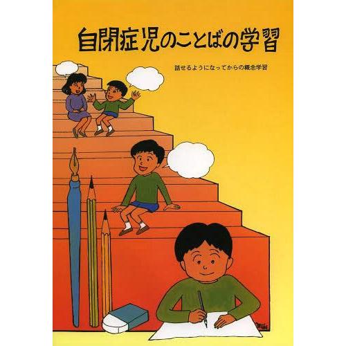 自閉症児のことばの学習 話せるようになってからの概念学習