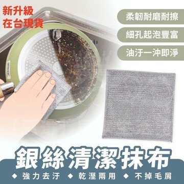 新升級💯 銀絲清潔抹布 鋼絲抹布 銀絲抹布 神奇抹布 鋼絲球抹布 乾溼兩用抹布 清潔抹布 廚房抺布 洗碗布 不沾油抹布