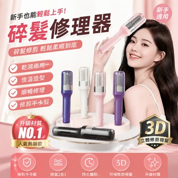 保固一年+免費試用一個月 【台灣本土品牌的💖電動碎髮修理器】手持無線電動分岔髮修剪器 分叉修剪器 毛躁修剪器 升級款