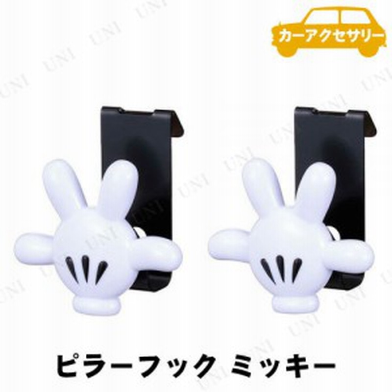 ナポレックス ピラーフック ディズニー ミッキー 2個入 キー 収納 カー用品 アクセサリー ディズニー 車載グッズ カーアクセサリー 内装 通販 Lineポイント最大1 0 Get Lineショッピング