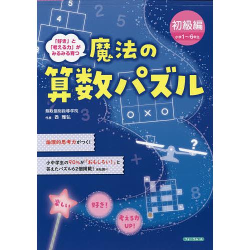 魔法の算数パズル 好き と 考える力 がみるみる育つ 初級編