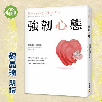 【有聲書】強韌心態：康乃爾醫學院權威醫師最強人生充電術！讓你增強心理韌性、掌握幸福策略性！