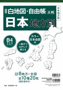 新版 白地図・自由帳 日本地方別