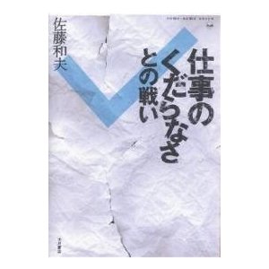 仕事のくだらなさとの戦い 佐藤和夫