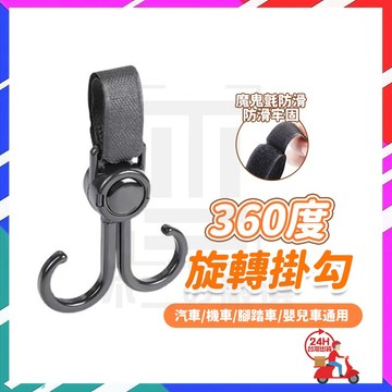 台灣隔日達 萬用魔鬼氈掛勾 嬰兒車掛鉤 360度旋轉掛勾 推車掛鉤 萬用掛勾 魔鬼氈掛鉤 免打孔掛鉤 寵物推車掛鉤 掛鉤