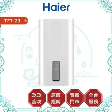 【HAIER海爾】TF7-20 雙鈦雙艙電熱水器｜調溫型｜搪瓷三層膽｜20加侖｜鈦合金加熱棒｜高溫抑菌防護