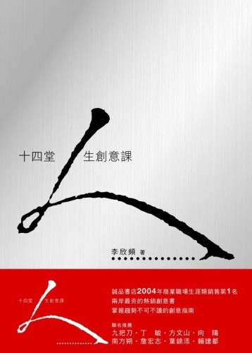 十四堂人生創意課[二手書_普通]