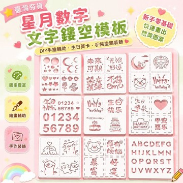 ⚡臺灣直出⚡優選⭐星月數字文字鏤空繪畫模板 油畫棒 DIY 手繪輔助工具 生日賀卡手帳塗鴉裝飾 新手零基礎快速畫出精美圖