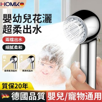 HOMK【德國】兒童花灑 兒童蓮蓬頭 單噴頭嬰兒寶寶超柔浴室洗澡寵物蓮蓬頭 柔和氣泡出水