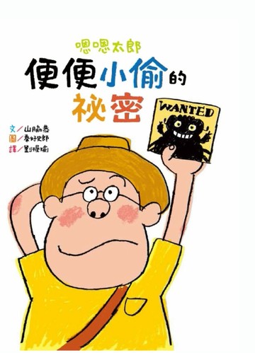 嗯嗯太郎：便便小偷的祕密[二手書_良好]