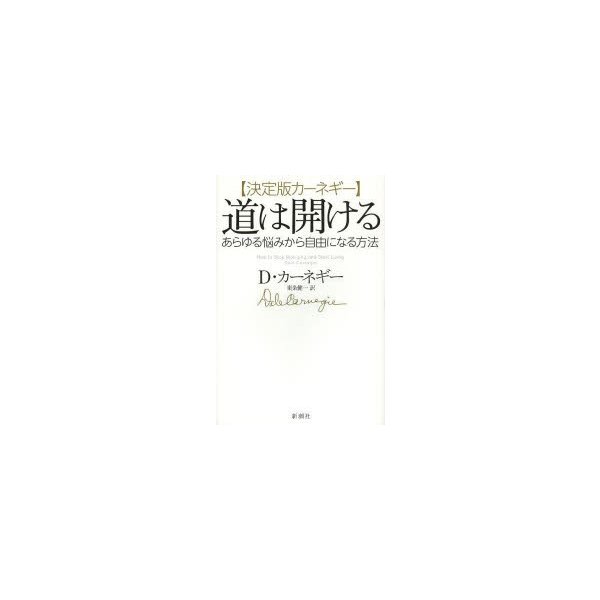 決定版カーネギー道は開ける あらゆる悩みから自由になる方法