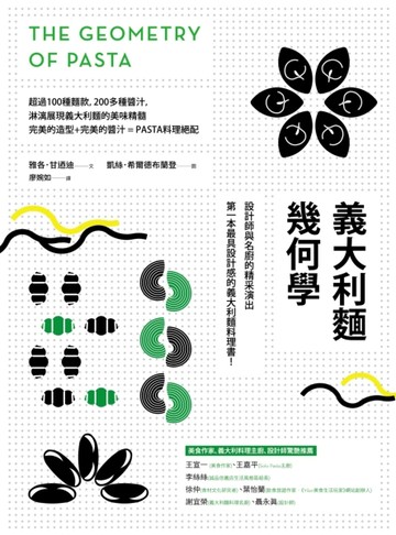 義大利麵幾何學[二手書_良好]