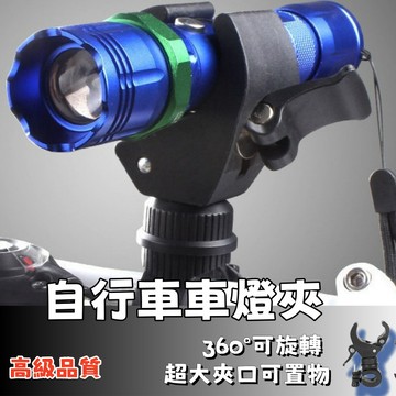 隔日達⚡自行車燈夾 手電筒燈夾 前燈架 手電筒架 車夾 燈座 萬用燈夾 360度旋轉燈架 自行車燈夾