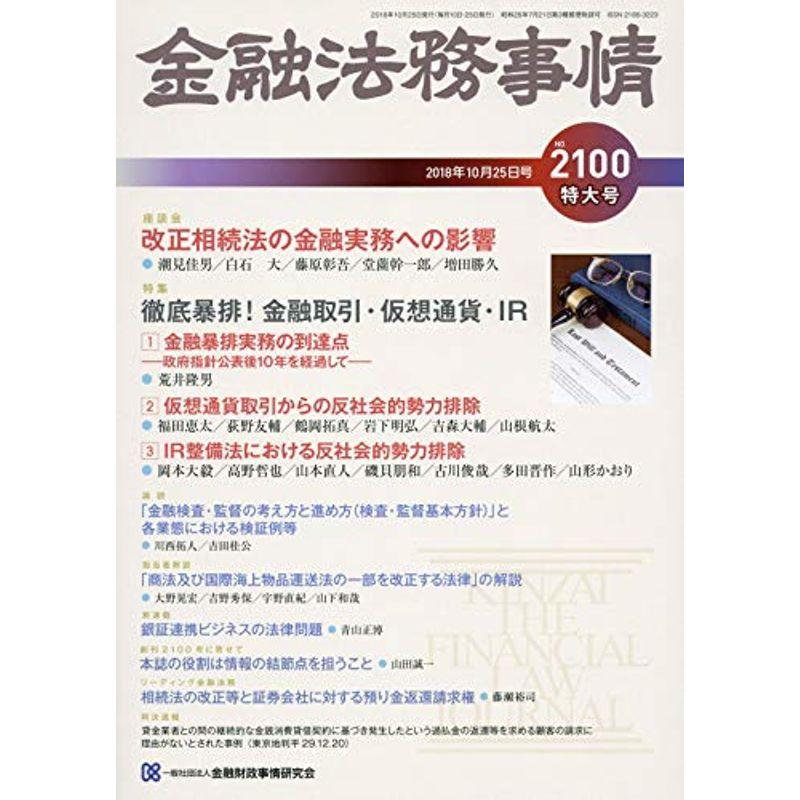 金融法務事情 2018年 10 25 号 雑誌