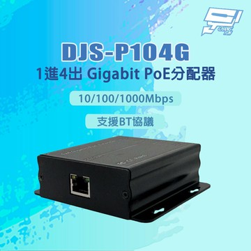 昌運監視器 DJS-P104G 10/100/1000Mbps 支援BT協議 1進4出 Gigabit PoE分配器