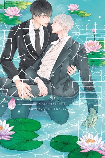 遺骨的旅途（全）[二手書_近全新]