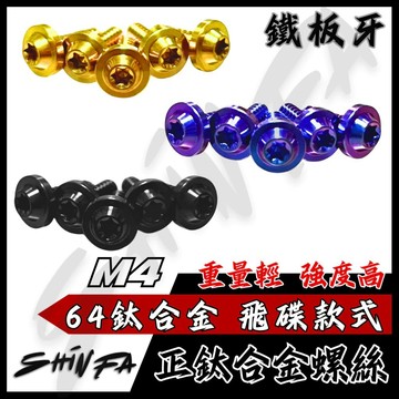 【現貨秒發】SHINFA M4 鐵板牙正鈦螺絲 碟頭款 鈦合金 JETSL DRG MMBCU 六代戰 FORCE