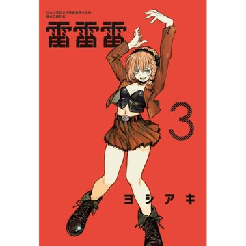 雷雷雷 3/ヨシアキ eslite誠品