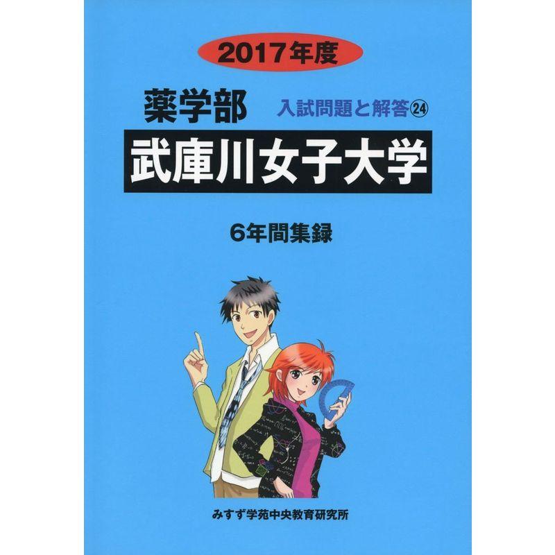 武庫川女子大学 2017年度 (薬学部入試問題と解答)