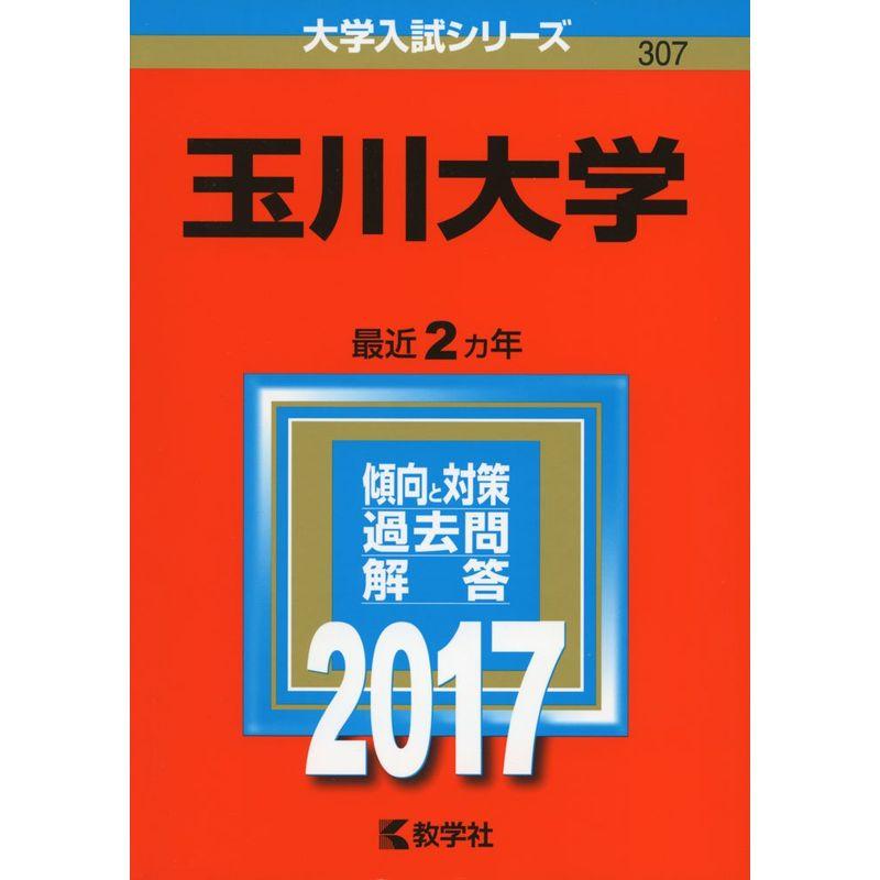 玉川大学 (2017年版大学入試シリーズ)