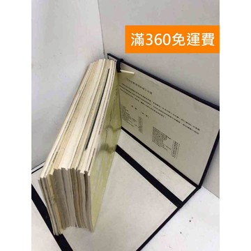 【雷根360免運】【送贈品】歷代碑帖法書選 共18本 #第一集 #七成新 #八成新【B-1161】