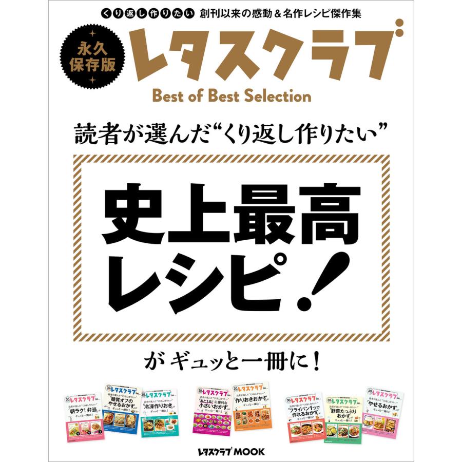 読者が選んだ くり返し作りたい 史上最高レシピがギュッと一冊に