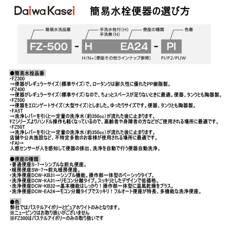 ダイワ化成 簡易水洗便器 FZ500-N07 標準便座付き 手洗い無 トイレ