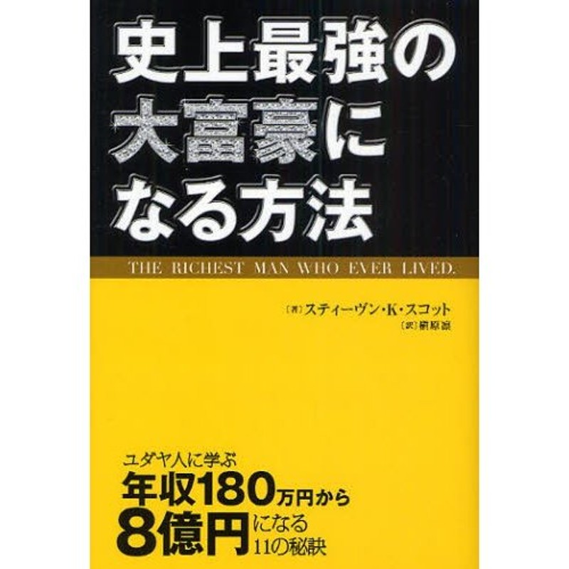 史上最強の大富豪になる方法　ユダヤ人に学ぶ年収180万円から8億円になる11の秘訣　LINEショッピング