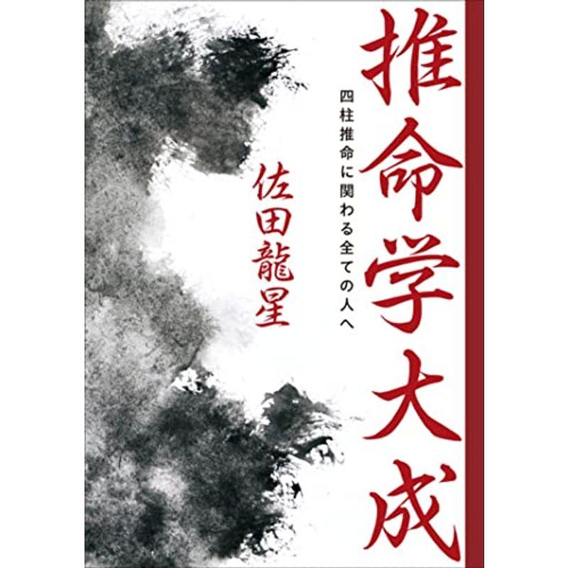 推命学大成 四柱推命に関わる全ての人へ