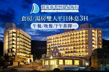 【台北,萬里】群策翡翠灣溫泉飯店 #GOMAJI吃喝玩樂券#電子票券#商旅休憩