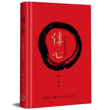 傳心：七七禪關開示錄(宗博20週年慶紀念版)(精裝)