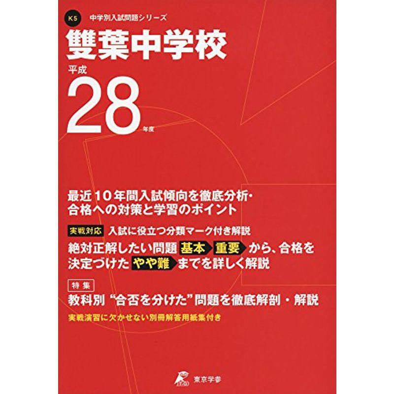 雙葉中学校 28年度用 (中学校別入試問題シリーズ)