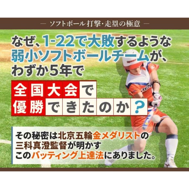 ソフトボール打撃・走塁の極意DVD オリンピック金メダリスト、本塁打王