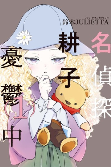 【電子書】名偵探耕子憂鬱中 (1)