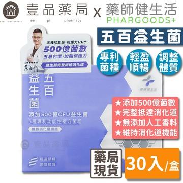 【藥師健生活】五百益生菌 30入/盒 機能益生菌 調整體質 維持消化道機能 多源益生質【壹品藥局】