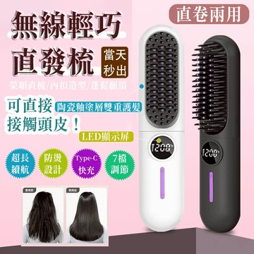 當天秒出🔥負離子直髮梳 無線直髮梳 負離子夾梳 直髮梳 造型梳 離子梳 電熱直髮梳 便攜直髮梳 直卷七檔調節 直髮棒
