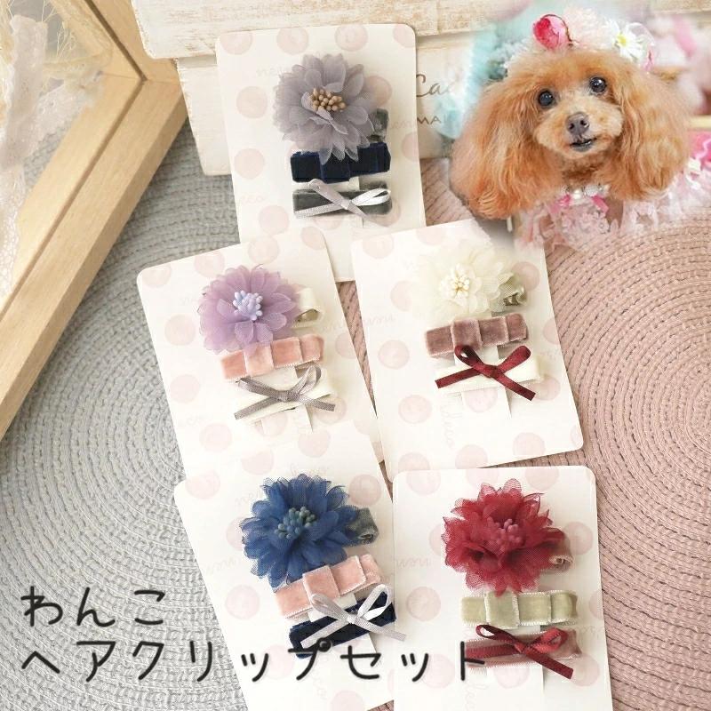 犬 飾り ヘアピン 3本セット チュールフラワーとサテンリボンヘア