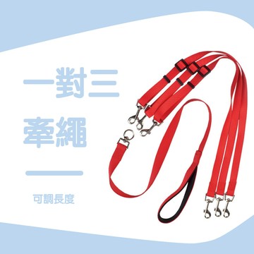 寵物牽繩 一對三 可調長度 牽繩 項圈