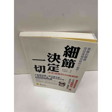 【雷根360免運】【送贈品】細節決定一切 #9成新 #九成新【P-H1097】
