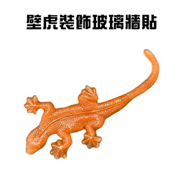 金德恩 台灣製造 壁虎玻璃貼 壁虎壁貼 壁虎玻璃貼 壁虎造型貼 壁虎車窗貼 壁虎櫥窗貼 壁虎貼 壁虎