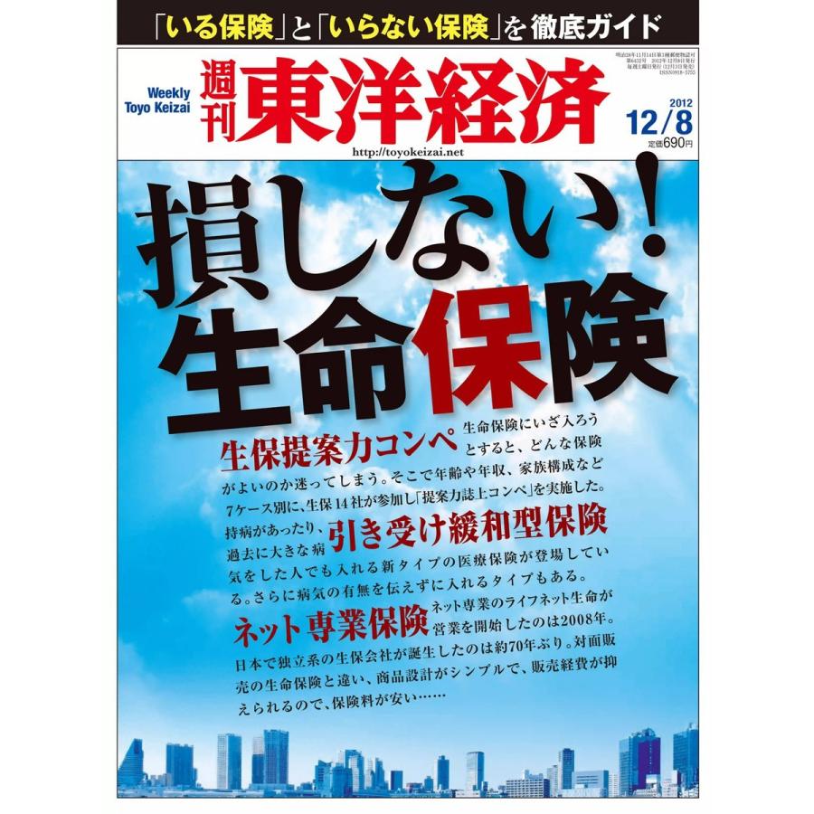 週刊東洋経済 2012年12月8日号 電子書籍版   週刊東洋経済編集部