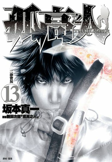 【電子書】孤高之人(13)