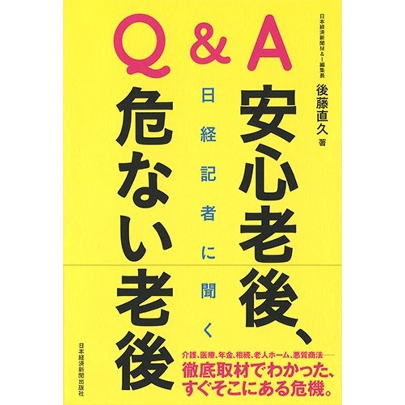 QA 日経記者に聞く 安心老後、危ない老後