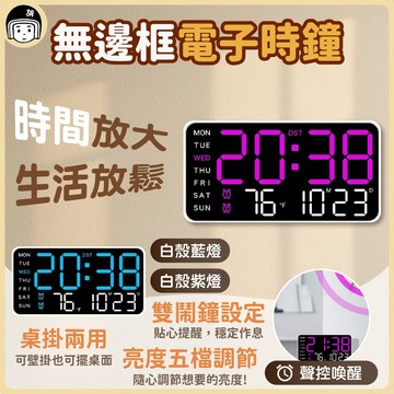 ✨台灣出 LED時鐘 無邊框電子時鐘 溫度時鐘 多功能時鐘 可調亮度 掛鐘 雙鬧鐘 日期鐘 星期 計時器 省電 聲控電子