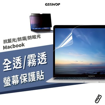 螢幕保護貼 Macbook Pro Air 13/14/15/16吋 M5 M4 霧面 藍光 防偷窺 防刮保護膜 螢幕貼